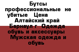 Бутсы профессиональные, не убитые › Цена ­ 1 270 - Алтайский край, Барнаул г. Одежда, обувь и аксессуары » Мужская одежда и обувь   